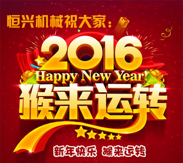 邁(mài)步啓程(chéng)！恒興機(jī)械2016年新(xin)春緻詞(cí)