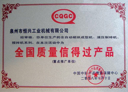 全國質(zhi)量信得(de)過産品(pin)