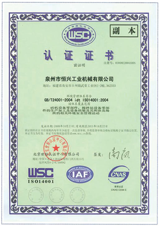恒(héng)興磚機(ji)WSC認證證(zheng)書