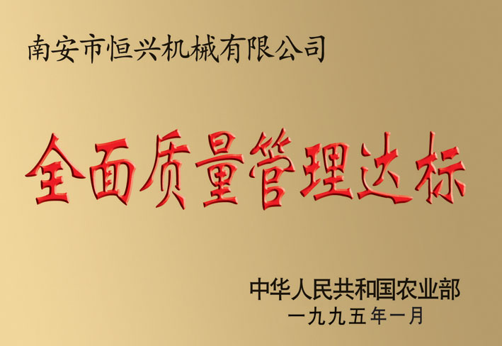 全面(miàn)質量管(guan)理達标(biao)企業