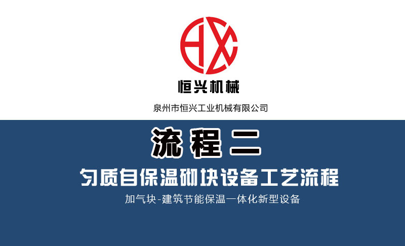 發泡混凝土砌(qi)塊生産線工藝流(liu)程（二）